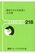 激変する日本農業と未来像