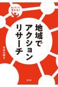 地域でアクションリサーチ / 話し合いが変わる