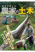 農家が教える農家の土木 / バックホーを使いこなす道路・水路・田んぼを直す豪雨に備える