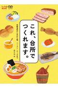 これ、台所でつくれます。 発酵漬物から手打ち麺、ベーコン・チーズまで