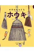 イチからつくるホウキ