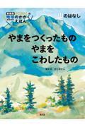 やまをつくったものやまをこわしたもの 山のはなし