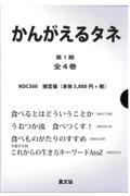 かんがえるタネ　第１期（全４巻セット）