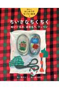 ちいさなちくちく ぬいぐるみ、おまもり、ワッペン
