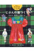 じぶんの服つくり シャツ、ズボン、スカート