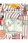旅するちくちく 糸をつむぐ、布をおる、かばんをつくる