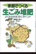 家庭でつくる生ごみ堆肥 / よくある失敗防ぐポイント