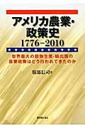 アメリカ農業・政策史１７７６ー２０１０