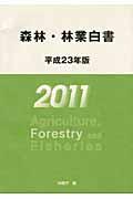 森林・林業白書 平成23年版
