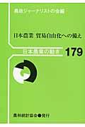 日本農業貿易自由化への備え