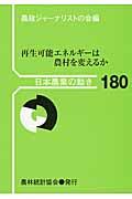 再生可能エネルギーは農村を変えるか