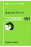 農業は誰が担うのか