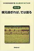 中村靖彦自選著作集 第4巻 / 食と農を見つめて50年