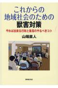 これからの地域社会のための獣害対策