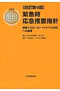 緊急時応急措置指針