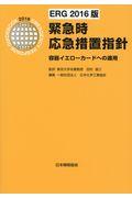 緊急時応急措置指針