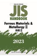 ＪＩＳ　ＨＡＮＤＢＯＯＫ　２０２３