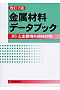 金属材料データブック