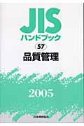 JISハンドブック 品質管理 2005