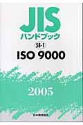 JISハンドブック ISO 9000 2005