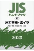 ＪＩＳハンドブック２０２３