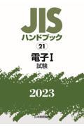 ＪＩＳハンドブック２０２３