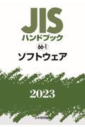 ＪＩＳハンドブック２０２３