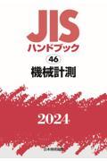 ＪＩＳハンドブック２０２４