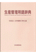 生産管理用語辞典