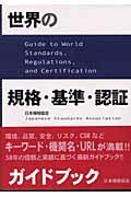 世界の規格・基準・認証ガイドブック