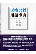 医療の質用語事典