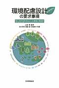 環境配慮設計（エコデザイン）の要求事項