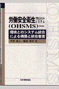 労働安全衛生マネジメントシステム(OHSMS) / 環境とのシステム統合による構築と統合審査