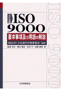 ISO 9000要求事項及び用語の解説 / 2000年版
