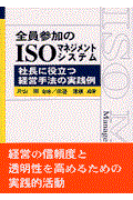 全員参加のISOマネジメントシステム / 社長に役立つ経営手法の実践例