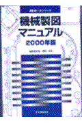 機械製図マニュアル