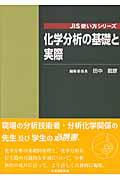 化学分析の基礎と実際