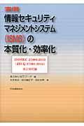 実例情報セキュリティマネジメントシステム(ISMS)の本質化・効率化 / ISO/IEC 27001:2013(JIS Q 27001:2014)改正対応版