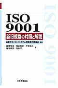 ISO 9001新旧規格の対照と解説