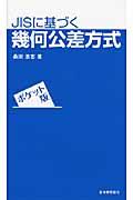 ＪＩＳに基づく幾何公差方式