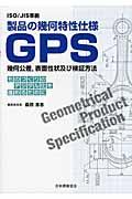 製品の幾何特性仕様ＧＰＳ幾何公差，表面性状及び検証方法