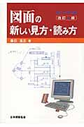 図面の新しい見方・読み方