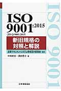 ISO 9001:2015(JIS Q 9001:2015)新旧規格の対照と解説