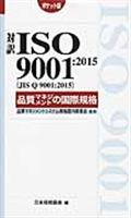 対訳ISO 9001:2015(JIS Q 9001:2015)品質マネジメントの国際規格 / ポケット版