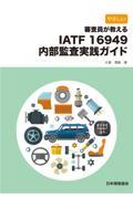 やさしい審査員が教えるＩＡＴＦ　１６９４９内部監査実践ガイド