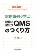 診断事例で学ぶ経営に役立つＱＭＳのつくり方