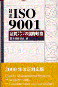対訳ISO 9001 / 品質マネジメントの国際規格