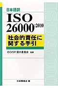 ISO 26000:2010社会的責任に関する手引 / 日本語訳