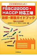 ここが知りたかった！ＦＳＳＣ２２０００・ＨＡＣＣＰ対応工場改修・新設ガイドブック