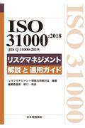 対訳ＩＳＯ　３１０００：２０１８（ＪＩＳ　Ｑ　３１０００：２０１９）リスクマネジメント解説と適用ガイ